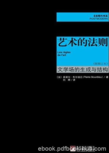 《艺术的法则》[新修订本]布尔迪厄/文学场生成与结构/epub+mobi+azw3