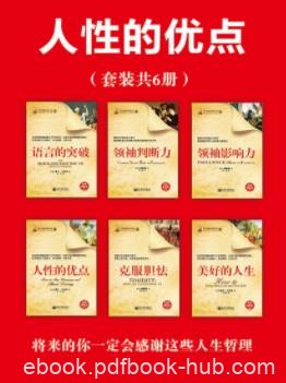 《人性的优点系列丛书》戴尔·卡耐基/套装共6册/epub+mobi+azw3