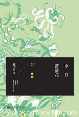 《今日菖蒲花》戴文采/四时风物观瞻旅居异国见闻/epub+mobi+azw3