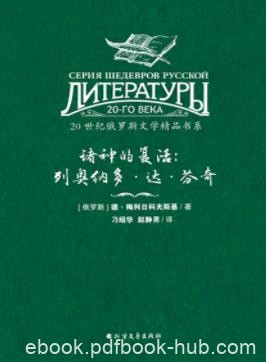 《诸神的复活:列奥纳多·达·芬奇》梅列日科夫斯基/epub+mobi+azw3