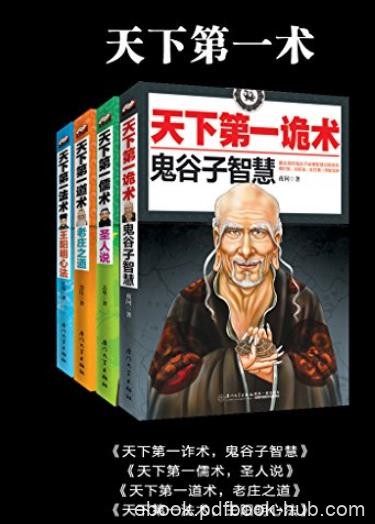《天下第一术》/鬼谷子智慧+老庄之道+王阳明心法等/epub+mobi+azw3