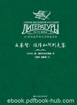 《反基督:彼得和阿列克塞》/德·梅列日科夫斯基/epub+mobi+azw3