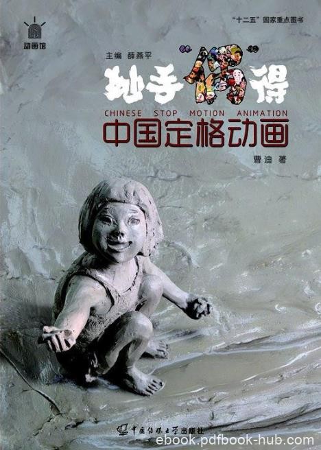 《妙手“偶”得:中国定格动画》曹迪/中国定格动画历史/epub+mobi+azw3