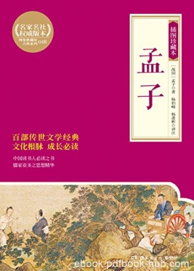 《孟子:插图珍藏本》/孟子的治国思想和政治策略/epub+mobi+azw3