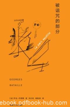 《被诅咒的部分》巴塔耶/能量运动学科关键的问题/epub+mobi+azw3