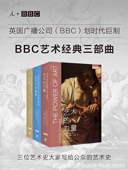 《BBC艺术经典三部曲》/三位大家写给公众的艺术史/epub+mobi+azw3