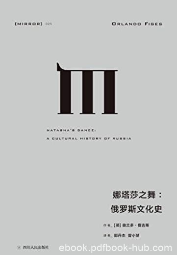 《娜塔莎之舞:俄罗斯文化史》/俄罗斯民族其内心世界/epub+mobi+azw3