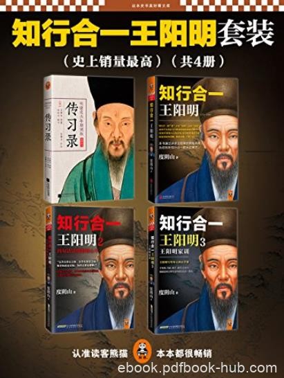 《知行合一王阳明大合集》读客熊猫君/套装共4册/epub+mobi+azw3