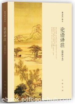 《论语译注》杨伯峻/中国人的一部不能逾越的圣典/epub+mobi+azw3