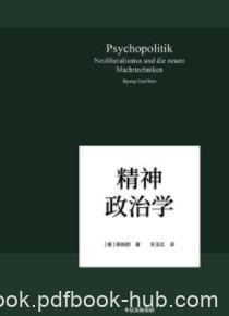 《精神政治学》韩炳哲/世界已逐渐走向精神政治时代/epub+mobi+azw3