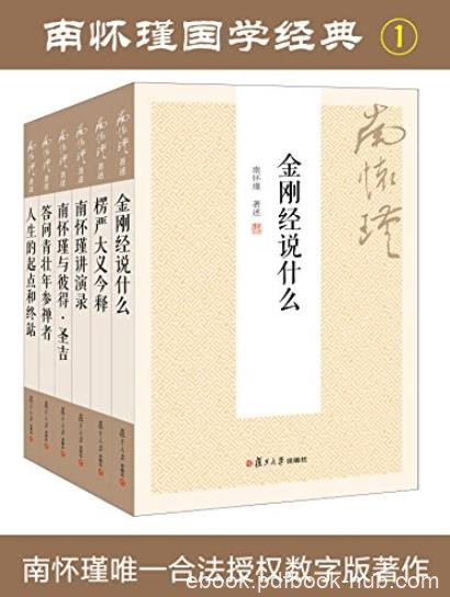 《南怀瑾国学经典套装1+2》/该套装书包含多部著作/epub+mobi+azw3