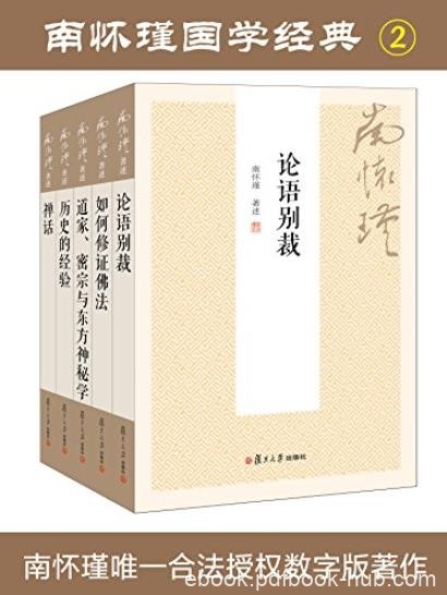 《南怀瑾国学经典套装1+2》/该套装书包含多部著作/epub+mobi+azw3