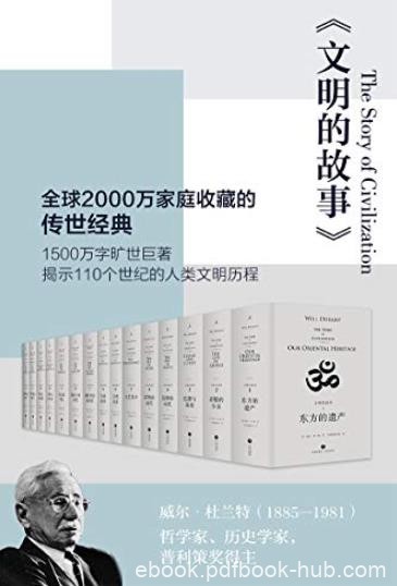 《文明的故事》[套装全11卷]/2000万家庭收藏的经典/epub+mobi+azw3
