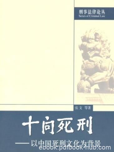 《十问死刑》张文[刑事法律]/以中国死刑文化为背景/epub+mobi+azw3