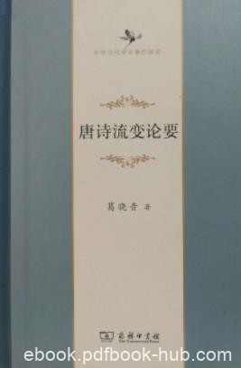 《唐诗流变论要》葛晓音/前因后果的多种思考角度/epub+mobi+azw3