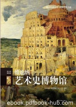 波尔盖斯《伟大的博物馆:维也纳艺术史博物馆》epub+mobi版