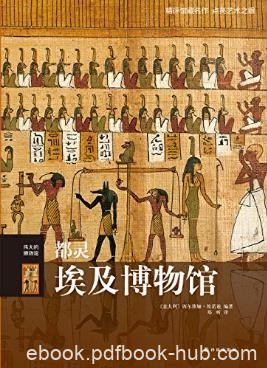 西尔维娅·埃诺迪《伟大的博物馆：都灵埃及博物馆》epub+mobi