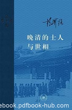 杨国强《晚清的士人与世相》