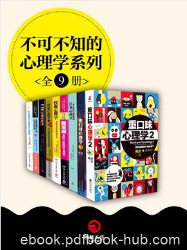 理查德·怀斯曼《不可不知的心理学系列》全9册epub+mobi+azw3