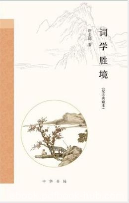 唐圭璋《词学胜境》（纪念典藏本）epub+mobi+azw3版下载