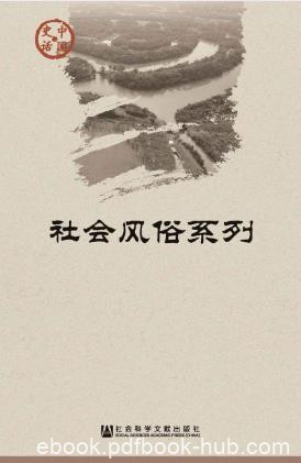 王仁湘《中国史话·社会风俗系列》（套装共11册）epub+mobi+azw3