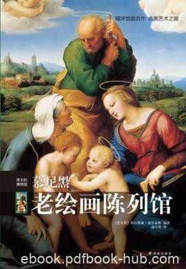 波尔盖斯《伟大的博物馆：慕尼黑老绘画陈列馆》epub+mobi版