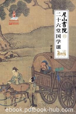 刘建华《尼山书院的二十六堂国学课》epub+mobi+azw3版下载