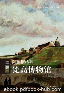 保拉·拉佩里《伟大的博物馆：阿姆斯特丹梵高博物馆》epub+mobi