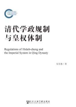 《清代学政规制与皇权体制》/打破古代与近代史壁垒/epub+mobi+azw3