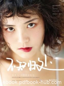 双囍是朵花儿《不知归处》文艺风格人像epub+mobi+azw3版