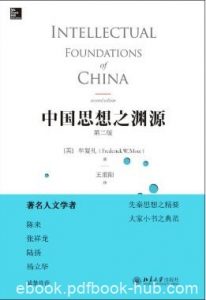 牟复礼《中国思想之渊源》（第二版）epub+mobi+azw3版下载|电子书之家