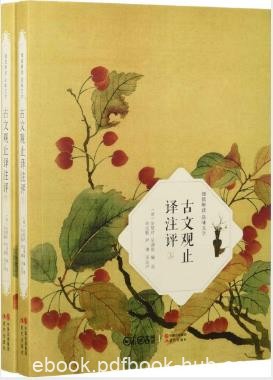吴楚材《古文观止译注评》(全2册)epub+mobi+azw3版下载