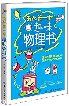 《我的第一本趣味物理书》韩垒/带你进入奇妙的物理世界/epub+mobi+azw3