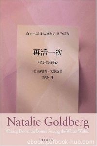 《再活一次》纳塔莉·戈德堡/多年创作与教学经验总结/epub+mobi+azw3|电子书之家