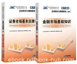 《证券从业人员一般从业资格考试标准教材与真题题库》/epub+mobi+azw3