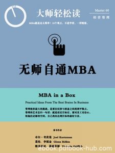 《无师自通的MBA》卓尔·考茨曼/找出达到目标最好方法/epub+mobi+azw3|电子书之家