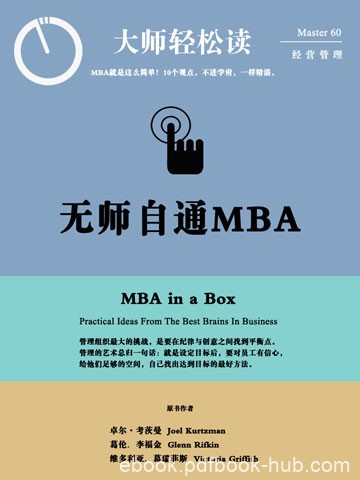 《无师自通的MBA》卓尔·考茨曼/找出达到目标最好方法/epub+mobi+azw3