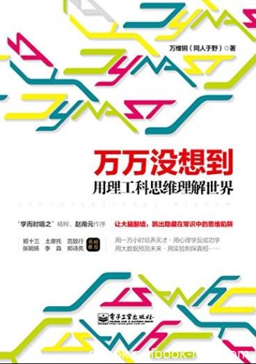 《万没想到:用理工科思维理解世界》万维钢/理性思维/epub+mobi+azw3