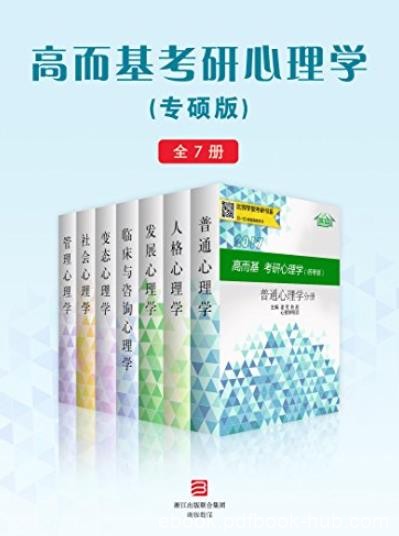 《高而基考研心理学》[专硕版全7册]/贴合大纲重点/epub+mobi+azw3