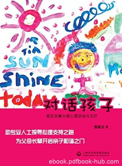 《对话孩子》黄蘅玉/我在加拿大做心理咨询与治疗/epub+mobi+azw3