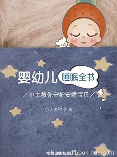 《婴幼儿睡眠全书》小土大橙子/小土教你守护安睡宝贝/epub+mobi+azw3