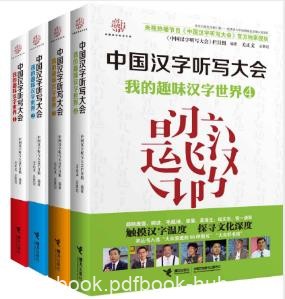 听写大会栏目《我的趣味汉字世界》套装共4册epub+mobi+azw3