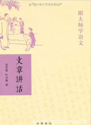 《跟大师学语文:文章讲话》叶圣陶/中华书局出品/epub+mobi+azw3