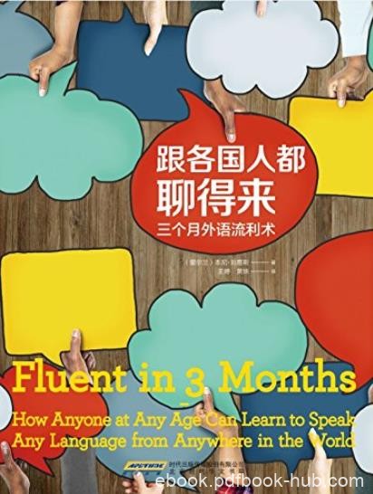 《跟各国人都聊得来》本尼·刘易斯/三个月外语流利术/epub+mobi+azw3