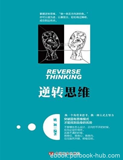 《逆转思维》姚颖/抖音推荐突破固有思维模式找到优势/epub+mobi+azw3