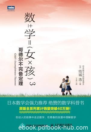 《数学女孩3:哥德尔不完备定理》/年轻人探寻数学中的美/epub+mobi+azw3