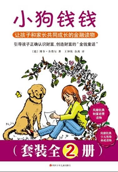 《小狗钱钱》[套装全2册]/风靡财富启蒙少儿读物/epub+mobi+azw3