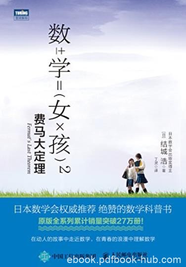 《数学女孩2:费马大定理》/一群年轻人探寻数学中的美/epub+mobi+azw3
