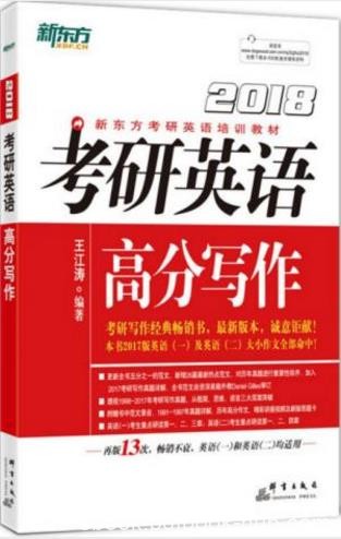 王江涛《(2018)考研英语高分写作》考研教材epub+mobi+azw3