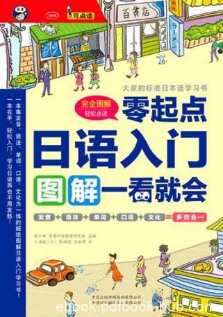 川边成《日语入门:零起点图解一看就会》epub+mobi+azw3